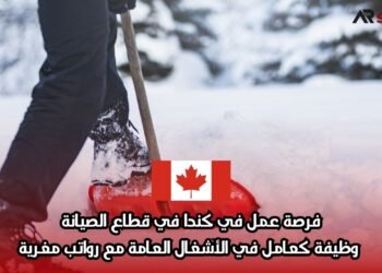 فرصة عمل في كندا في قطاع الصيانة: وظيفة كعامل في الأشغال العامة مع رواتب مغرية