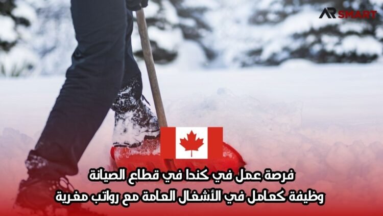 فرصة عمل في كندا في قطاع الصيانة: وظيفة كعامل في الأشغال العامة مع رواتب مغرية