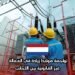 تواجهة هولندا زيادة في العمالة غير القانونية بين الأجانب