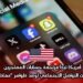 أمريكا تبدأ مراجعة حسابات المهاجرين على منصات التواصل الاجتماعي لرصد ظواهر “معاداة السامية”