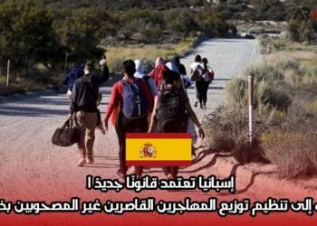 إسبانيا تعتمد قانونًا جديدًا يهدف إلى تنظيم توزيع المهاجرين القاصرين غير المصحوبين بذويهم