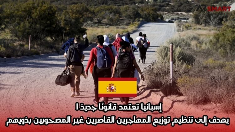 إسبانيا تعتمد قانونًا جديدًا يهدف إلى تنظيم توزيع المهاجرين القاصرين غير المصحوبين بذويهم