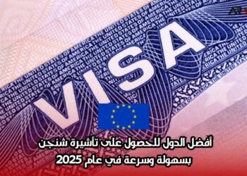 أفضل الدول للحصول على تأشيرة شنغن بسهولة وسرعة في عام 2025