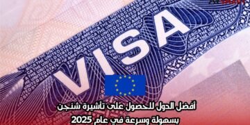 أفضل الدول للحصول على تأشيرة شنغن بسهولة وسرعة في عام 2025