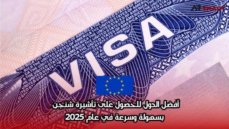 أفضل الدول للحصول على تأشيرة شنغن بسهولة وسرعة في عام 2025