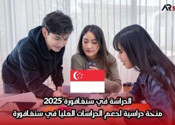 الدراسة في سنغافورة 2025: منحة دراسية لدعم الدراسات العليا في سنغافورة