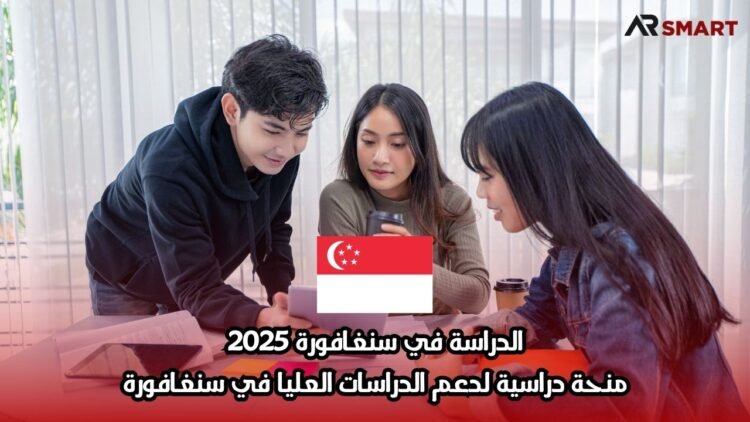 الدراسة في سنغافورة 2025: منحة دراسية لدعم الدراسات العليا في سنغافورة