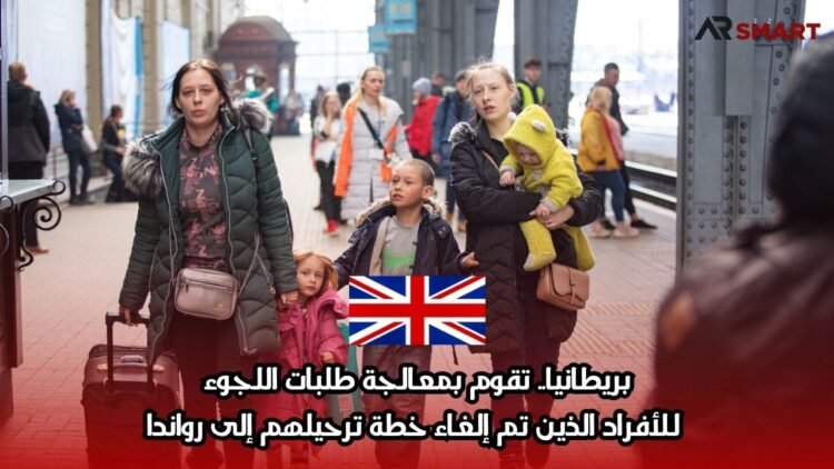 بريطانيا.. تقوم بمعالجة طلبات اللجوء للأفراد الذين تم إلغاء خطة ترحيلهم إلى رواندا