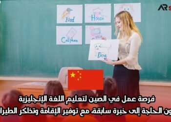 فرصة عمل في الصين لتعليم اللغة الإنجليزية دون الحاجة إلى خبرة سابقة، مع توفير الإقامة وتذاكر الطيران