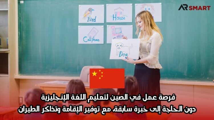 فرصة عمل في الصين لتعليم اللغة الإنجليزية دون الحاجة إلى خبرة سابقة، مع توفير الإقامة وتذاكر الطيران