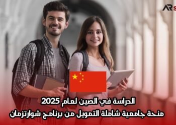 الدراسة في الصين لعام 2025: منحة جامعية شاملة التمويل من برنامج شوارتزمان