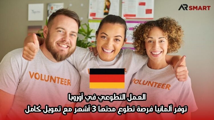 العمل التطوعي في أوروبا: توفر ألمانيا فرصة تطوع مدتها 3 أشهر مع تمويل كامل