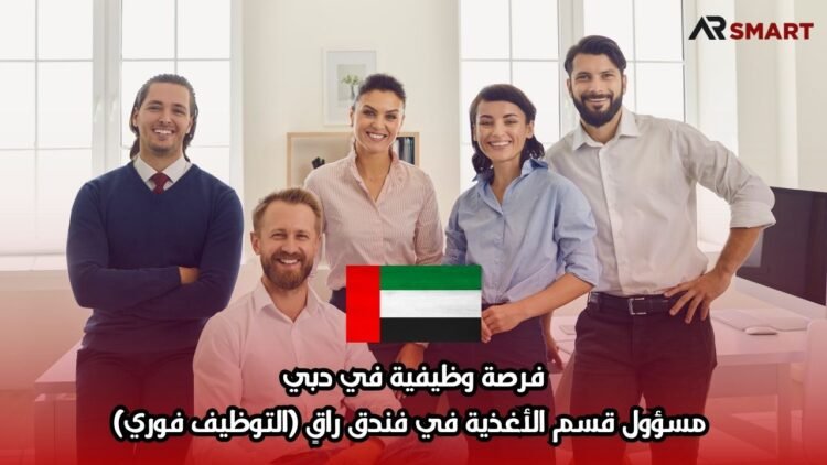 فرصة وظيفية في دبي: مسؤول قسم الأغذية في فندق راقٍ (التوظيف فوري)