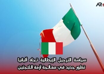 سياسة الترحيل الإيطالية تجاه ألبانيا: تطور جديد في معالجة أزمة اللاجئين