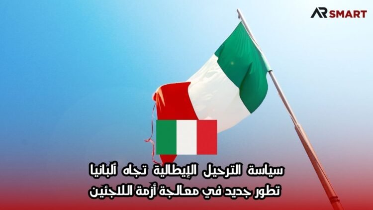 سياسة الترحيل الإيطالية تجاه ألبانيا: تطور جديد في معالجة أزمة اللاجئين