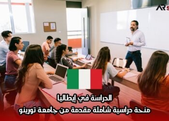 الدراسة في إيطاليا: منحة دراسية شاملة مقدمة من جامعة تورينو