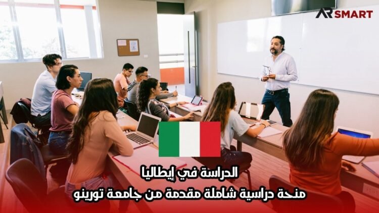 الدراسة في إيطاليا: منحة دراسية شاملة مقدمة من جامعة تورينو