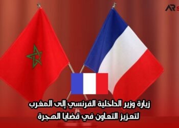 زيارة وزير الداخلية الفرنسي إلى المغرب لتعزيز التعاون في قضايا الهجرة
