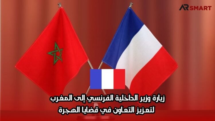 زيارة وزير الداخلية الفرنسي إلى المغرب لتعزيز التعاون في قضايا الهجرة