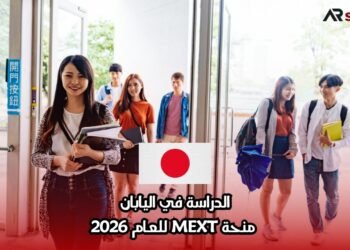 الدراسة في اليابان: منحة MEXT للعام 2026