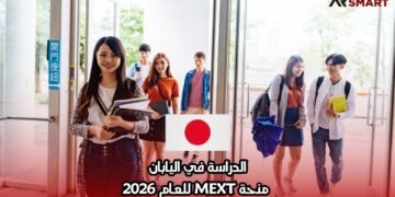 الدراسة في اليابان: منحة MEXT للعام 2026