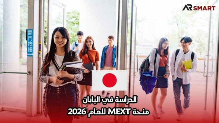 الدراسة في اليابان: منحة MEXT للعام 2026