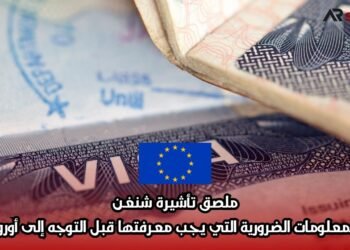 ملصق تأشيرة شنغن: المعلومات الضرورية التي يجب معرفتها قبل التوجه إلى أوروبا