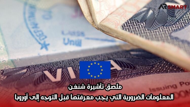 ملصق تأشيرة شنغن: المعلومات الضرورية التي يجب معرفتها قبل التوجه إلى أوروبا