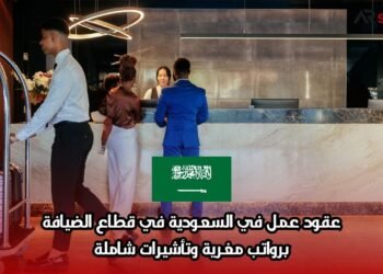 عقود عمل في السعودية في قطاع الضيافة: برواتب مغرية وتأشيرات شاملة