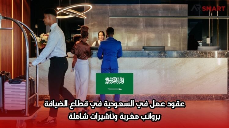 عقود عمل في السعودية في قطاع الضيافة: برواتب مغرية وتأشيرات شاملة