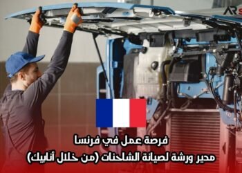 فرصة عمل في فرنسا: مدير ورشة لصيانة الشاحنات (من خلال أنابيك)
