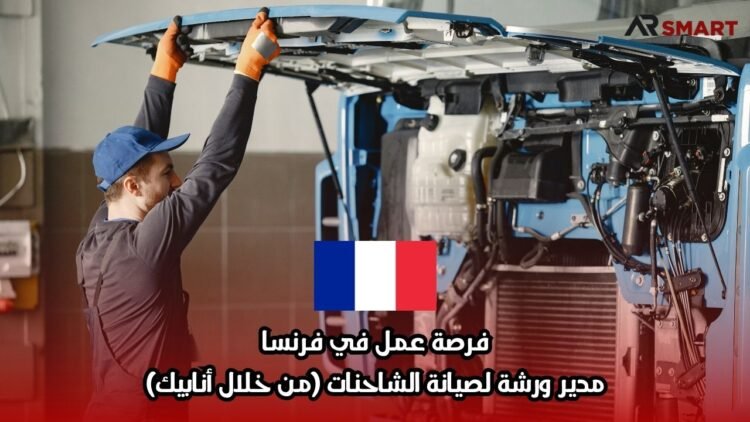 فرصة عمل في فرنسا: مدير ورشة لصيانة الشاحنات (من خلال أنابيك)