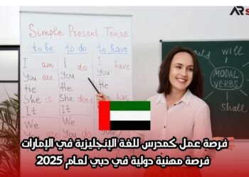 فرصة عمل كمدرس للغة الإنجليزية في الإمارات: فرصة مهنية دولية في دبي لعام 2025