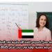 فرصة عمل كمدرس للغة الإنجليزية في الإمارات: فرصة مهنية دولية في دبي لعام 2025