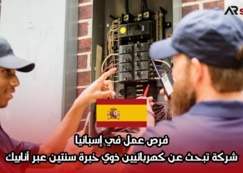 فرص عمل في إسبانيا: شركة تبحث عن كهربائيين ذوي خبرة سنتين عبر أنابيك