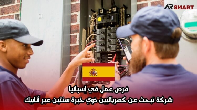 فرص عمل في إسبانيا: شركة تبحث عن كهربائيين ذوي خبرة سنتين عبر أنابيك