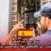 فرص عمل في إسبانيا: شركة تبحث عن كهربائيين ذوي خبرة سنتين عبر أنابيك