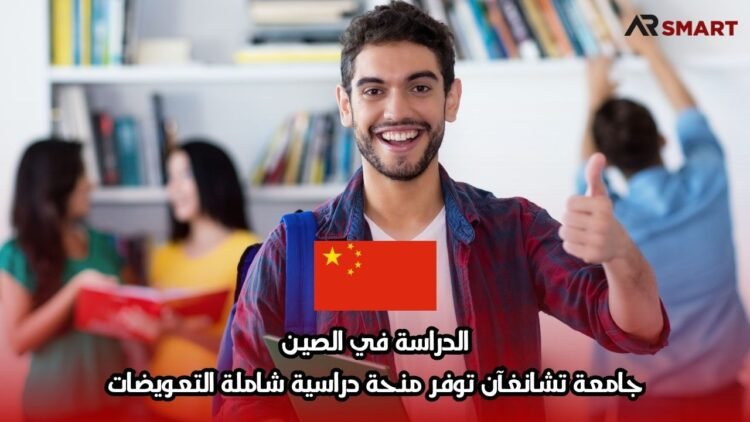 الدراسة في الصين: جامعة تشانغآن توفر منحة دراسية شاملة التعويضات