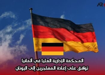 المحكمة الإدارية العليا في ألمانيا توافق على إعادة المهاجرين إلى اليونان