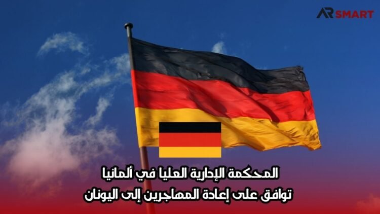 المحكمة الإدارية العليا في ألمانيا توافق على إعادة المهاجرين إلى اليونان