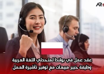 عقد عمل في بولندا لمتحدثي اللغة العربية: وظيفة خبير مبيعات مع توفير تأشيرة العمل