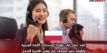 عقد عمل في بولندا لمتحدثي اللغة العربية: وظيفة خبير مبيعات مع توفير تأشيرة العمل