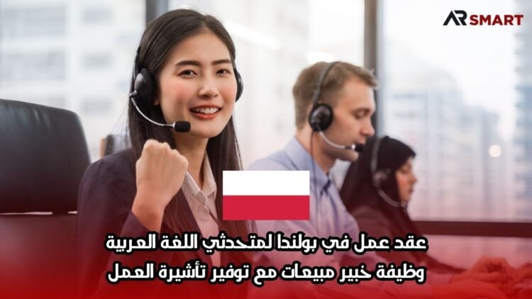 عقد عمل في بولندا لمتحدثي اللغة العربية: وظيفة خبير مبيعات مع توفير تأشيرة العمل