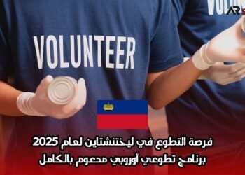 فرصة التطوع في ليختنشتاين لعام 2025: برنامج تطوعي أوروبي مدعوم بالكامل