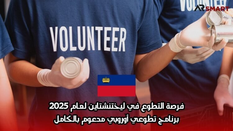 فرصة التطوع في ليختنشتاين لعام 2025: برنامج تطوعي أوروبي مدعوم بالكامل