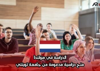 الدراسة في هولندا: منح دراسية مدعومة من جامعة توينتي