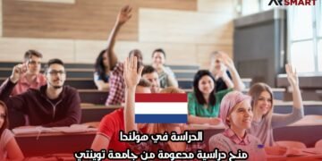 الدراسة في هولندا: منح دراسية مدعومة من جامعة توينتي