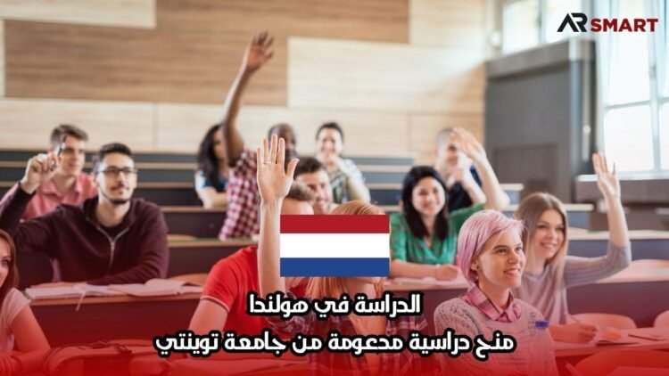الدراسة في هولندا: منح دراسية مدعومة من جامعة توينتي
