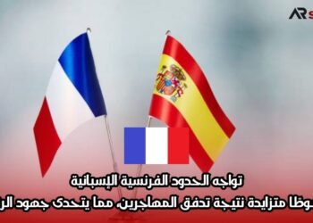 تواجه الحدود الفرنسية الإسبانية ضغوطًا متزايدة نتيجة تدفق المهاجرين، مما يتحدى جهود الرقابة