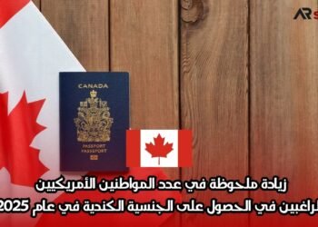 زيادة ملحوظة في عدد المواطنين الأمريكيين الراغبين في الحصول على الجنسية الكندية في عام 2025